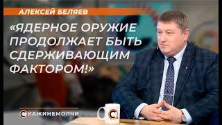 Алексей Беляев: "Ядерное оружие продолжает быть сдерживающим фактором!"