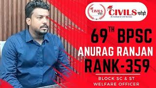 69th BPSC Mock Interview : Rank 359 ANURAG RANJAN #bpsc #mockinterviews #69thBPSCMock