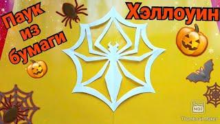 Как сделать ПАУКА из бумаги, ПОЭТАПНО DIY/Поделки на Хэллоуин/SPIDER out of paper/ Halloween