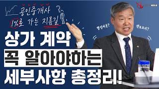 상가 계약의 성공은 디테일에서부터! 실수 없는 중개를 위한 ️체크포인트는?_ #중개실무교육 #부동산중개실무 #중개마스터 #네오비비즈아카데미