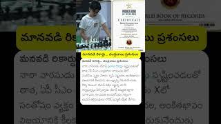 మానవడి రికార్డు...#cmchandrababu  ప్రశంసలు | #chandrababu #devaansh #naralokesh #latestnews #chess