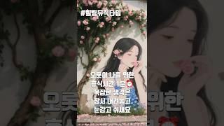 내사랑 내곁에~ 오롯이 나를 위한 휴식시간 1분⏰️ 복잡한 생각은 잠시 내려놓고 눈감고 쉬세요~~ #힐링뮤직타임 #1분힐링 #마음챙김 #기분전환음악