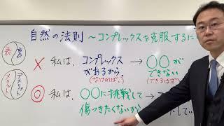 【決定版】どうすればコンプレックスを克服して自信が持てる？〜自然の法則