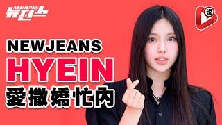 【NewJeans Hyein愛撒嬌連姐姐也受不了】受姐姐保护也会保护姐姐，李惠仁 Bunnies Minji 金玟池  Hanni 范玉欣  Danielle 牟智慧  Haerin 姜谐潾