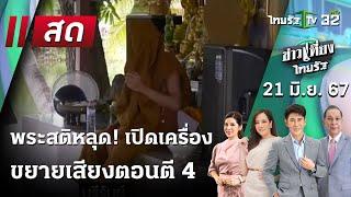 Live :  ข่าวเที่ยงไทยรัฐ 21 มิ.ย. 67 | ThairathTV