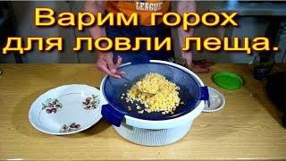 Варим горох для ловли леща - три варианта приготовления.