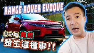 Range Rover Evoque 新社古堡 國道危機