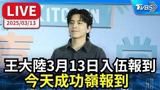 【LIVE】王大陸3月13日入伍報到  今天成功嶺報到
