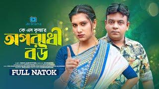 Oporadhi Bou | অপরাধী বউ | Juel Hasan | Aysha Nafisa | KS Krishna | New Bangla Natok 2023