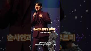 #손태진 #불후의명곡 #널부르리 #손샤인과함께 #1부2승후 #무대정비시간