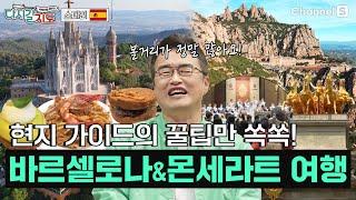 유럽 여행의 첫 관문! 여행 초보 취향 저격 ‘바르셀로나&몬세라트’ㅣ스페인ㅣ120회ㅣ#다시갈지도