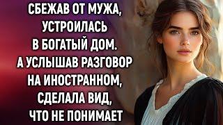 Сбежав от мужа, устроилась в богатый дом. А услышав разговор на иностранном…