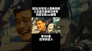 第184集 進擊的巨人 盤點進擊巨人恐怖表情 三笠感覺能毁滅世界 科尼完美cos姚明 #動漫雜談 #動漫盤點 #動漫解說 #進擊的巨人