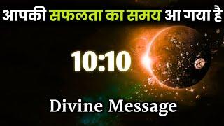 आपकी सफलता का समय आ गया है | Divine  Message | Universe |