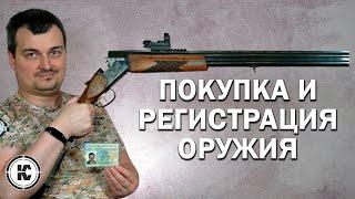 Как купить оружие и оформить разрешение на его хранение и ношение. Пошаговая инструкция.