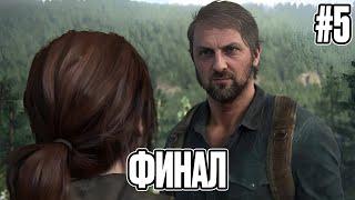 ЗУБАРЕВ ИГРАЕТ В "THE LAST OF US PART 1" ФИНАЛ №5