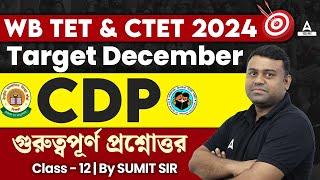 WB TET 2024 Preparation | গুরুত্বপূর্ণ CDP প্রশ্নোত্তর l WB TET CDP Class 12 | by Sumit Sir