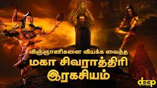 உலக விஞ்ஞானிகளை வியக்க வைத்த சிவ ரகசியம் | மகா சிவராத்திரி | Lord Shiva | Maha Shivaratri Tamil