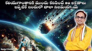 కలియుగాంతం లక్షణాలు ఇప్పటికే ఎన్ని వచ్చాయో | When is Kaliyuga ending? | Nanduri Srinivas