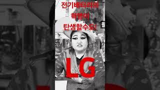 전기 배터리 시대의 혁명이 대한민국 기술로!  LG의 혁신적인 기술이 #만산월 #비트코인  #전기배터리 #LG기술 #사업혁신 #대한민국 #경제무당#비방전문무당 #주식무당#예언무당
