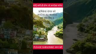 गंगा मैया कोअनदेखा न करें#ganga #maa#shorts #status #shorts #video #trending #viralshorts #video