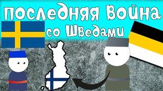 Русско-шведская война 1808—1809  | История на пальцах