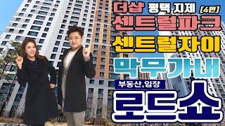 어디든 간다! 막무가내 임장 로드쇼! (평택 지제4편 더샵센트럴파크 VS 센트럴자이) [이룸에셋부동산TV]