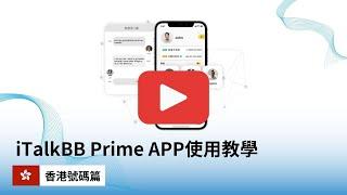 iTalkBB Prime APP使用教學 - 香港號碼計劃篇