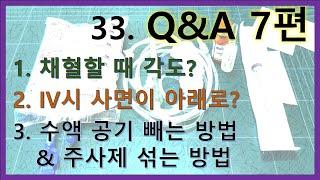 33. IV 정맥주사 Q&A 7편 -  채혈시 각도?  IV시 사면이 아래로? 수액라인 공기 빼는 방법 & 주사제 섞는 방법