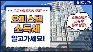 오피스텔 투자자 주목! "오피스텔은 소득세 절세 상품" 주택임대사업자의 소득세