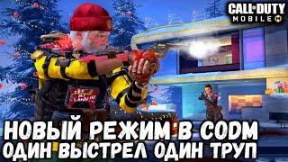 ВЫШЕЛ НОВЫЙ РЕЖИМ В CALL OF DUTY MOBILE! ОДИН ВЫСТРЕЛ, ОДИН ТРУП В CODM! ЛЕНУСИК ПРОТИВ ВСЕХ...