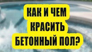 Как и чем красить бетонный пол в квартире, гараже, подвале?