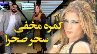 #MasuodFanayee​ pranks on Sahar Sahra singer / کمره مخفی مسعود فنایی بالای سحر صحرا آوازخوان