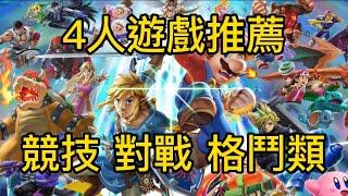 20230120期 遊戲報 4人遊遊戲推薦 競技、對戰、格鬥類  本地 本機多人遊戲￼ 聚會遊戲￼