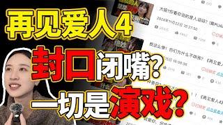 控制舆论？在线演戏？再见爱人4全都是假的！？被湖南卫视下架4个视频，引发的思考...