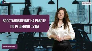 Восстановление на работе по решению суда