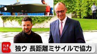 「射程距離の制限ない」ドイツがウクライナの長距離ミサイル生産を支援