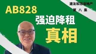 那些房东会被强迫降租给那些房客？房东房客须知 - AB828加州强迫降租提案的真相。鼓励大家观看后在下面留言。 建友和您谈地产（2022）。