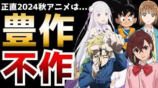 正直なところ2024秋アニメは...豊作？それとも不作？【2024秋アニメ】【ダンダダン、リゼロ3期、チ。、ドラゴンボールDAIMA、嘆きの亡霊、アオのハコ】