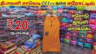 ₹20 முதல் Lungis, Nightys, Inskirts, Towels Manufacturing || Erode Wholesale Market