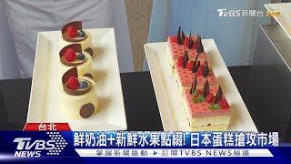 日本甜點大師來台! 精心製作蛋糕 民眾嘗鮮｜TVBS新聞 @TVBSNEWS01