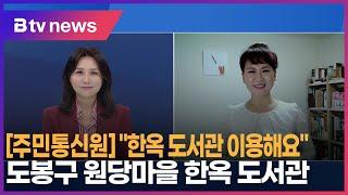 "한옥 도서관 이용해요" 도봉구 원당마을 한옥 도서관_SK broadband 서울뉴스