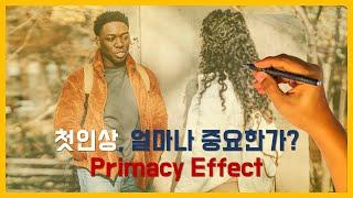 첫인상, 정말 중요한가? 설득의심리학으로 알아보는 서열위치효과와 초두효과, 최근효과