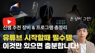 유튜브 시작할때 필수 장비&프로그램(편집, AI툴) 총정리! 돈 쓰지 말고 꼭 필요한 것만 사세요!