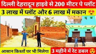 ₹3लाख मे plot ₹6लाख मे मकान | Best investment in Delhi Ncr | आसान किश्तो पर | दिल्ली देहरादून हाईवे