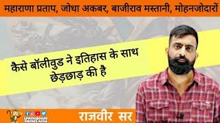 bollywood ने इतिहास के साथ छेडछाड की है|| rajveer sir history ||maharana pratap status