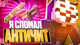 Я Смог ОБОЙТИ АНТИЧИТ ПОСЛЕ ВАЙПА на Анархии Фантайм - Nursultan Alpha 1.16.5 FunTime