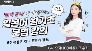 [일본어 왕기초 문법 강의] 숫자(100~), 조수사 | いくらですか |ください| 기초단어 ( 20분으로 정리 수업)