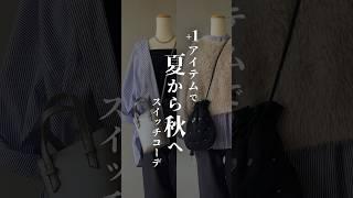 【秋服コーデ】夏服を秋服にスイッチ！#コーデ #秋服 #shorts