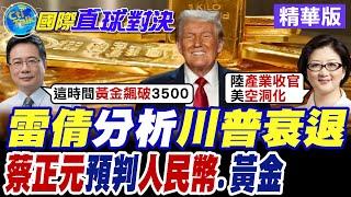 雷倩分析川普衰退|蔡正元預判人民幣.黃金【國際直球對決】精華版 ‪‪@全球大視野Global_Vision